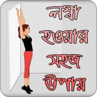 লম্বা হওয়ার সহজ উপায় | Increase Height on 9Apps