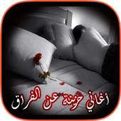 أغاني حزينة عن الفراق 2018 on 9Apps