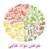 خواص مواد غذایی on 9Apps