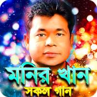 মনির খানের সকল গান - Monir Khan Hit Songs