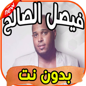 اغاني فيصل الصالح بدون نت أيقونة