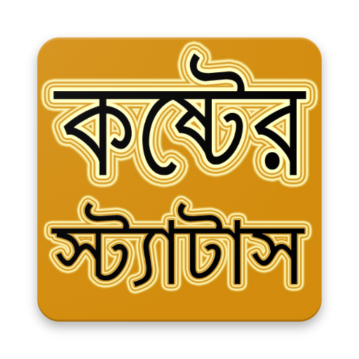 কষ্টের স্ট্যাটাস ২০২১ - Koster Status 2021 icon