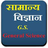 General Science in Hindi