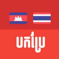 Khmer Thai Translator on 9Apps