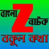 বাংলা সিরিয়াল বকুল কথা icon