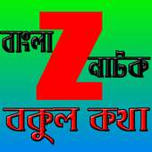 বাংলা সিরিয়াল বকুল কথা