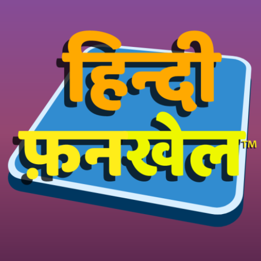 हिन्दी फ़नखेल - खेल खेल में भाषा शिक्षा icon