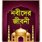নবীদের সংগ্রামী জীবন (Islamic App ) on 9Apps