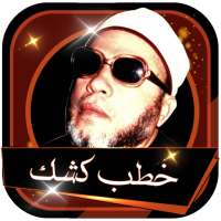 ♥  خطب الشيخ عبدالحميد كشك بدون انترنت  ♥ on 9Apps