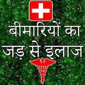 Bimariyo Ka Jad Se Ilaj - बीमारियों का इलाज आइकन
