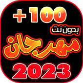 جميع مهرجانات 2023 بدون نت 100 icon