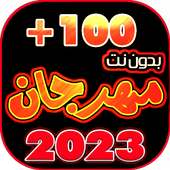 جميع مهرجانات 2023 بدون نت 100 on 9Apps