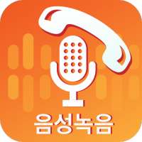 오디오 레코더 - 음성 메모