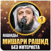 нашиды Мишари Рашид (1) on 9Apps