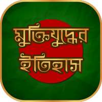 মুক্তিযুদ্ধের ইতিহাস  War History 1971 on 9Apps