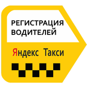 Яндекс Такси Регистрация водителей иконка