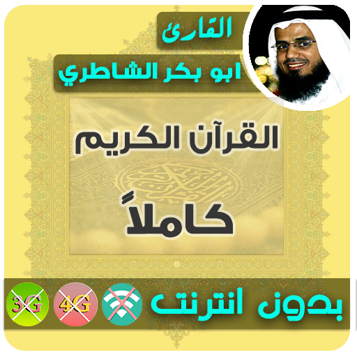 Abu Bakr Al Shatri Quran MP3 Offline icon