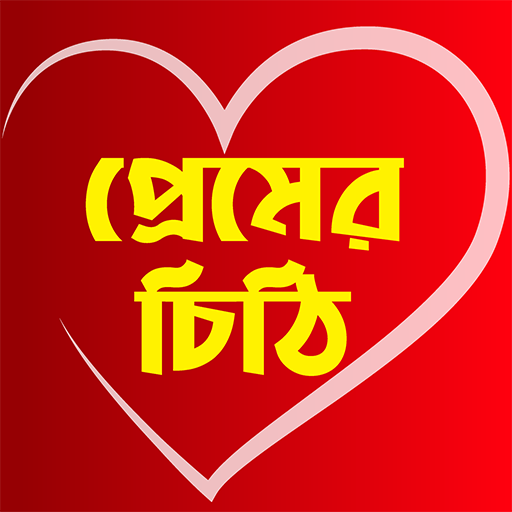 প্রেম ভালোবাসার চিঠি - Love Letter in Bangla أيقونة