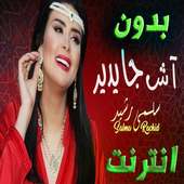 Salma Rachid Ach Ja Ydir سلمى رشيد  اش جا يدير on 9Apps