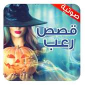 قصص رعب صوتية بدون أنترنت on 9Apps