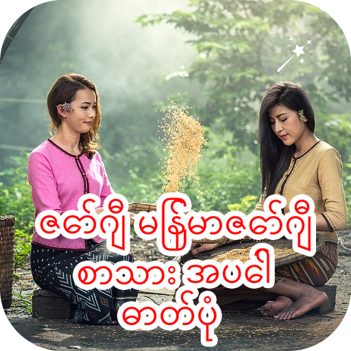 zawgyi myanmar text ကိုဓာတ်ပုံပေါ်တွင်ရေးပါ icon