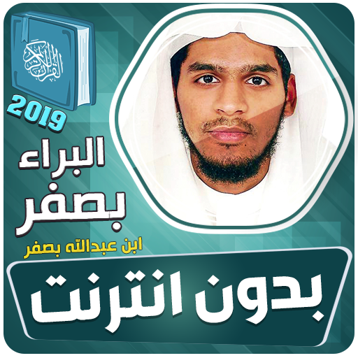 قران كامل البراء بن عبدالله بصفر بدون نت icon