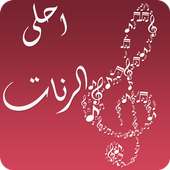 احلى الرنات 2015 (بدون انترنت) on 9Apps