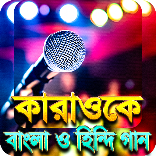 কারাওকে বাংলা ও হিন্দি গান - Hit karaoke songs icon