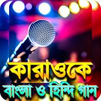 কারাওকে বাংলা ও হিন্দি গান - Hit karaoke songs on 9Apps