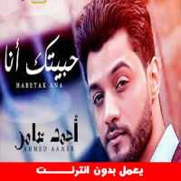 أغاني احمد عامر بدون انترنيت on 9Apps