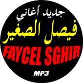 فيصل صغير جميع أغاني  FAYCEL SGHIR أيقونة