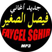 فيصل صغير جميع أغاني  FAYCEL SGHIR