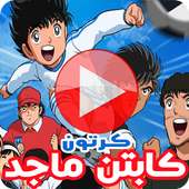 كرتون الكابتن ماجد on 9Apps
