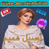 اغاني اصيل هميم بدون نت 2020 on 9Apps