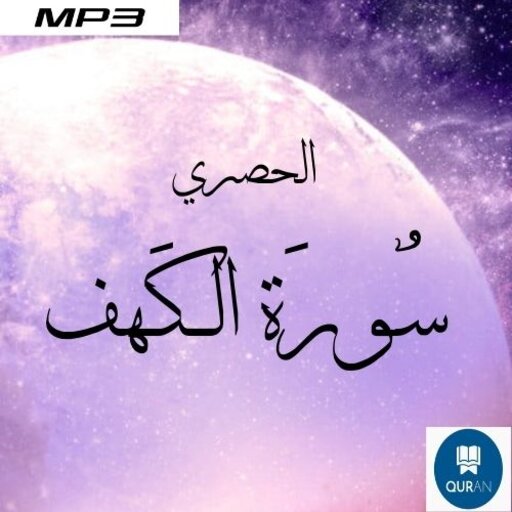 Surah Al-Kahf in the voice , Al-Husari without Net icon