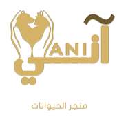 متجر آني للحيوانات on 9Apps