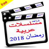 شاهد مسلسلات عربية رمضان 2018 أيقونة