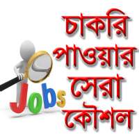 চাকরির পড়ালেখা - চাকরি পাওয়ার কৌশল on 9Apps