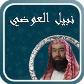 محاضرات الشيخ نبيل العوضي on 9Apps