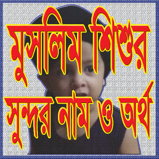 শিশুর সুন্দর ইসলামিক নাম icon