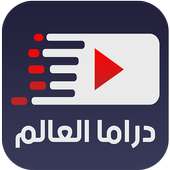 دراما العالم | World Drama on 9Apps