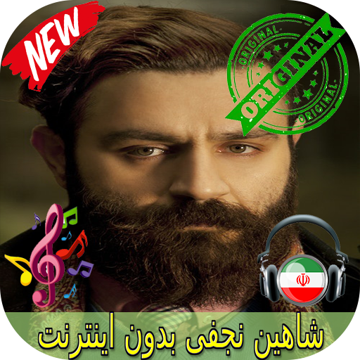 جديد شاهين نجفى بدون اينترنيت -Shahin Najafi Songs icon