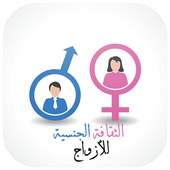 الثقافة الجنسية للأزواج on 9Apps