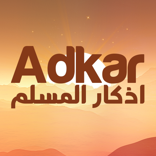 اذكار الصباح والمساء بدون نت icon