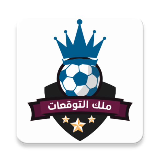 ملك التوقعات icon