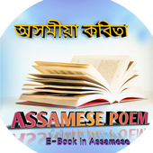 Assamese Poem : Asomia kobita icon