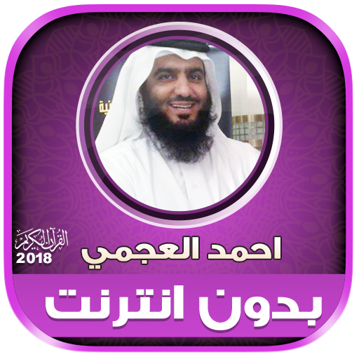 ahmad al ajmi Offline Full Quran icon