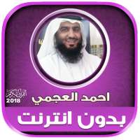 قران كامل بصوت احمد العجمي بدون نت‎ on 9Apps