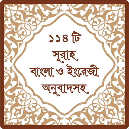 ১১৪ টি সূরা অর্থসহ (Surah) icon