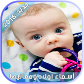 اسماء اولاد ومعانيها 2016 أيقونة